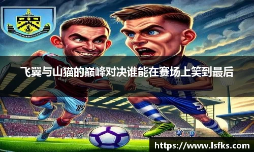 飞翼与山猫的巅峰对决谁能在赛场上笑到最后