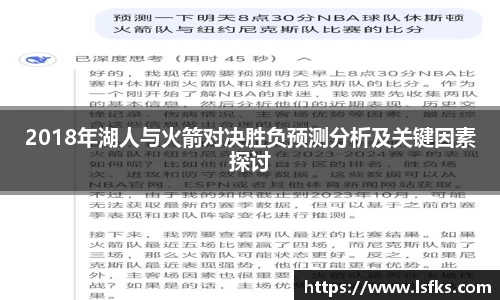 2018年湖人与火箭对决胜负预测分析及关键因素探讨
