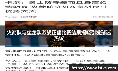 火箭队与猛龙队激战正酣比赛结果揭晓引发球迷热议