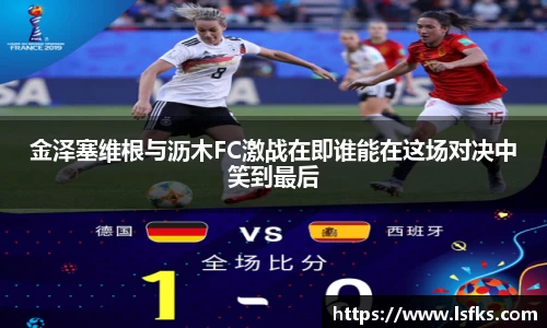 金泽塞维根与沥木FC激战在即谁能在这场对决中笑到最后