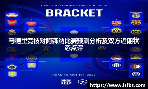 马德里竞技对阿森纳比赛预测分析及双方近期状态点评