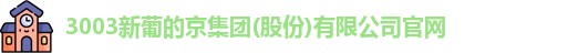 新葡的京集团